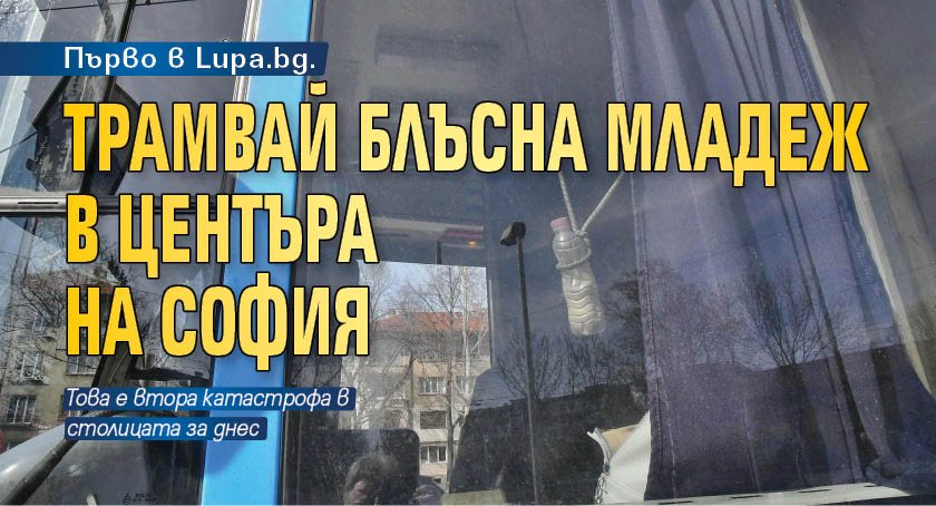 Трамвай е блъснал младеж на Петте кьошета в София, съобщиха