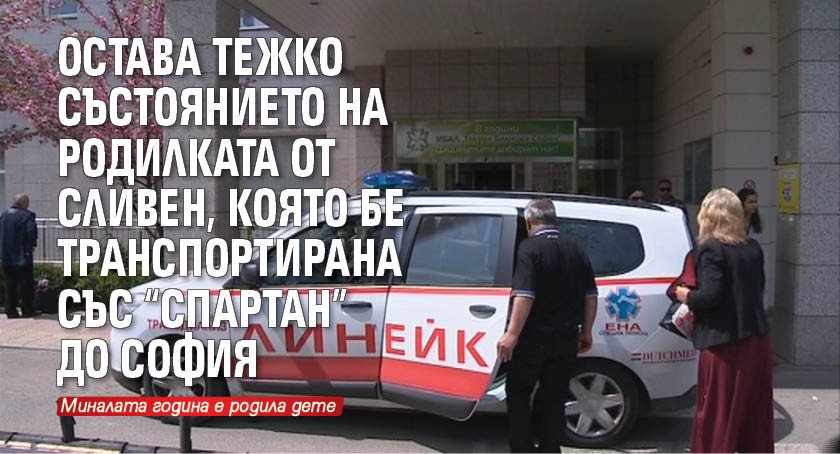 Остава тежко състоянието на родилката от Сливен, която бе транспортирана със "Спартан" до София