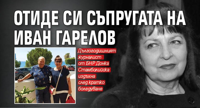 Отиде си съпругата на Иван Гарелов