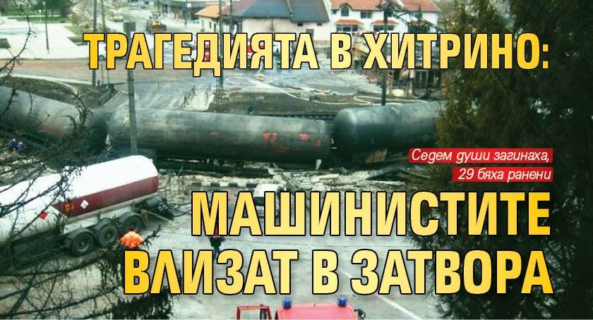 Трагедията в Хитрино: Машинистите влизат в затвора