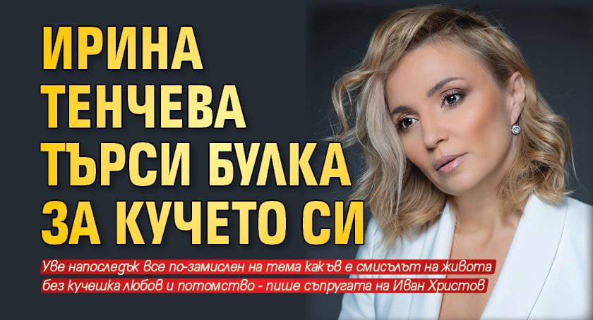 Ирина Тенчева търси булка за кучето си