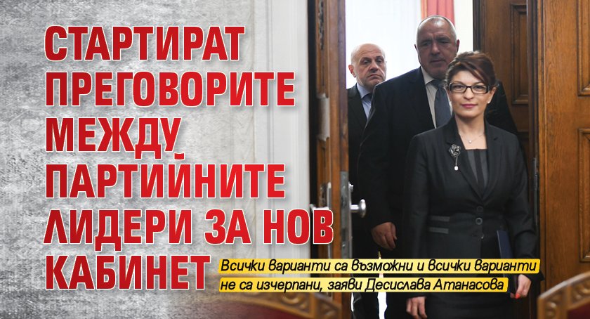 Стартират преговорите между партийните лидери за нов кабинет