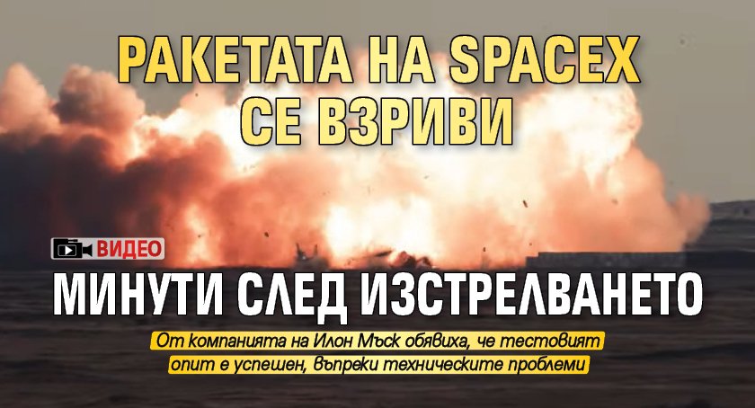 Ракетата на SpaceX се взриви минути след изстрелването (ВИДЕО)