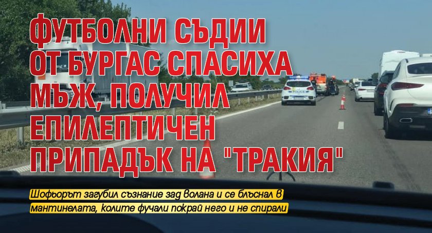 Футболни съдии от Бургас спасиха мъж, получил епилептичен припадък на "Тракия"