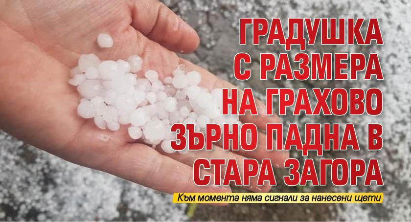 Градушка с размера на грахово зърно падна в Стара Загора