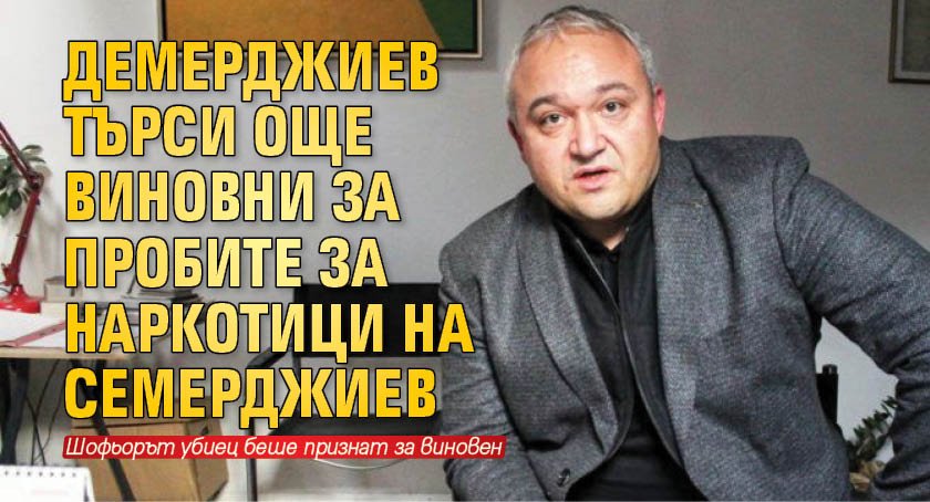 Демерджиев търси още виновни за пробите за наркотици на Семерджиев