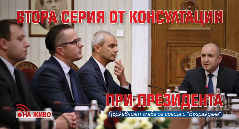 Втора серия от консултации при президента (НА ЖИВО)