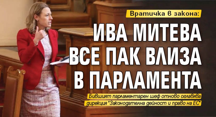 Вратичка в закона: Ива Митева все пак влиза в парламента 