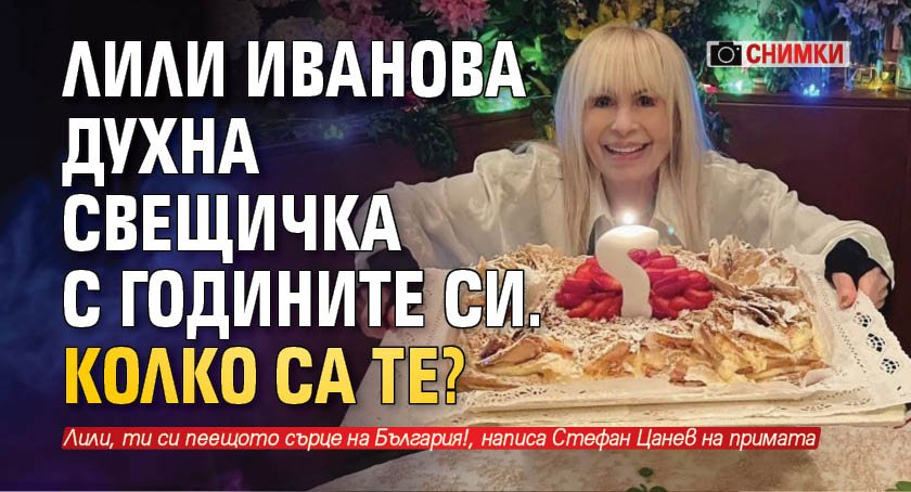Лили Иванова духна свещичка с годините си. Колко са те?(СНИМКИ)