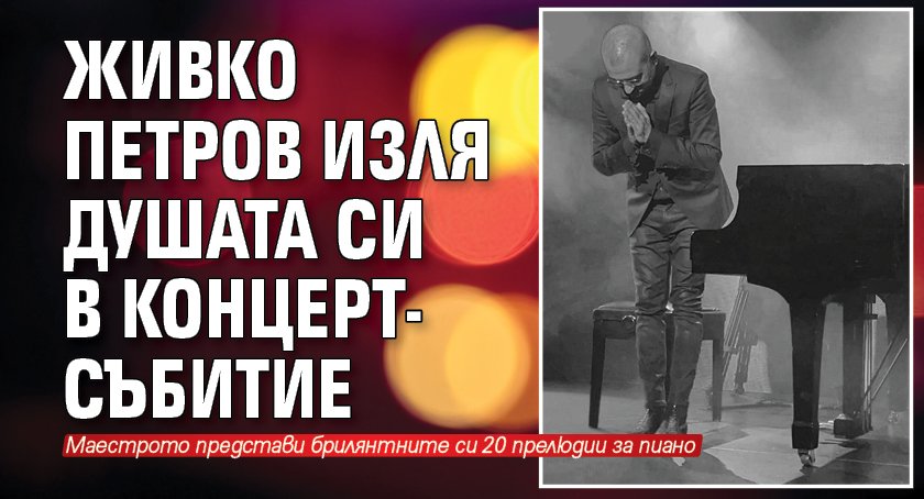 Живко Петров изля душата си в концерт-събитие