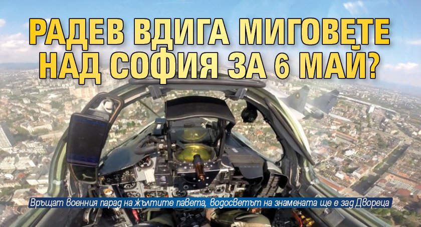 Изтребителите МиГ-29 и щурмоваците Су-25 може отново да прелетят в