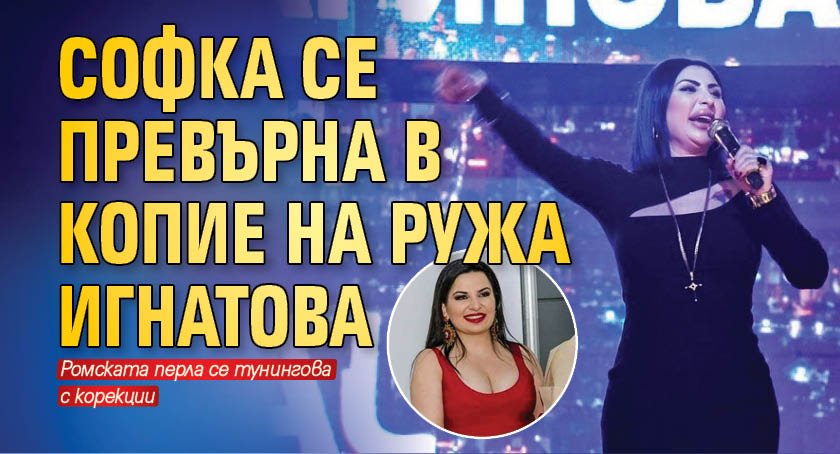 Софка се превърна в копие на Ружа Игнатова