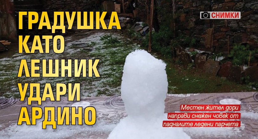 Градушка като лешник удари Ардино (СНИМКИ)