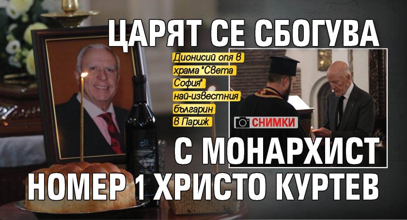 Царят се сбогува с монархист номер 1 Христо Куртев (СНИМКИ)