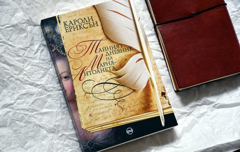 Бестселърът „Тайният дневник на Мария-Антоанета“ вече и на български