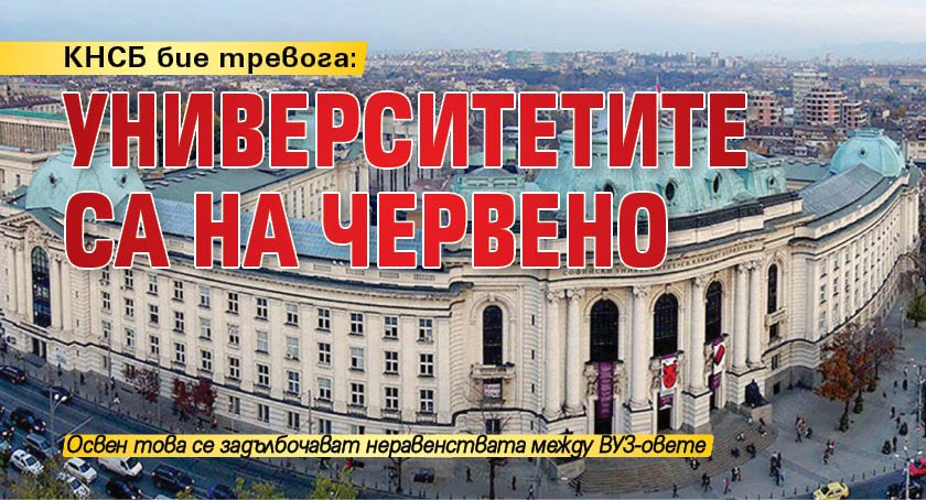 КНСБ бие тревога: Университетите са на червено