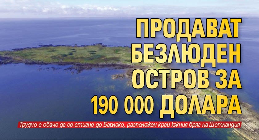 Продават безлюден остров за 190 000 долара