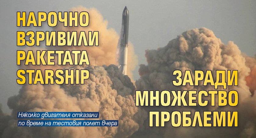 Нарочно взривили ракетата Starship заради множество проблеми