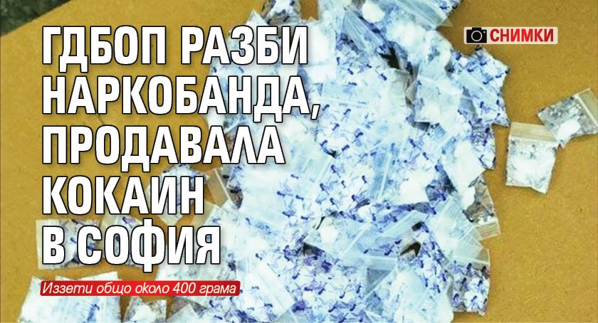 ГДБОП разби наркобанда, продавала кокаин в София (Снимки)