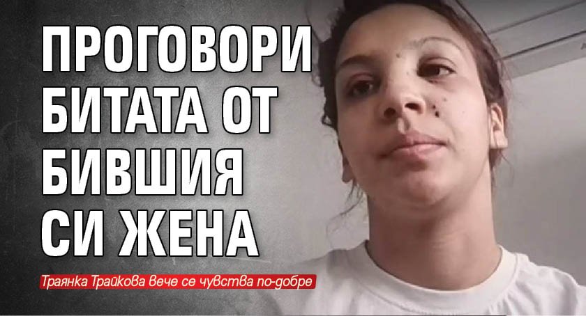 Проговори битата от бившия си жена
