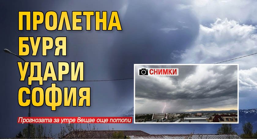Пролетна буря удари София (СНИМКИ)