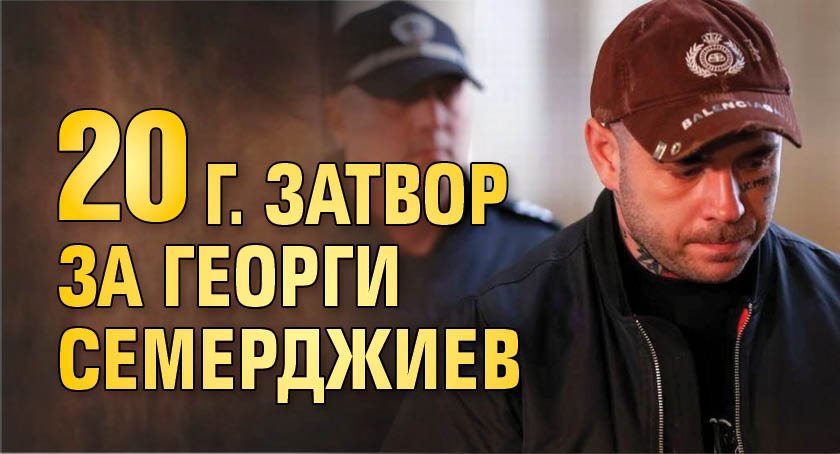 20 г. затвор за Георги Семерджиев