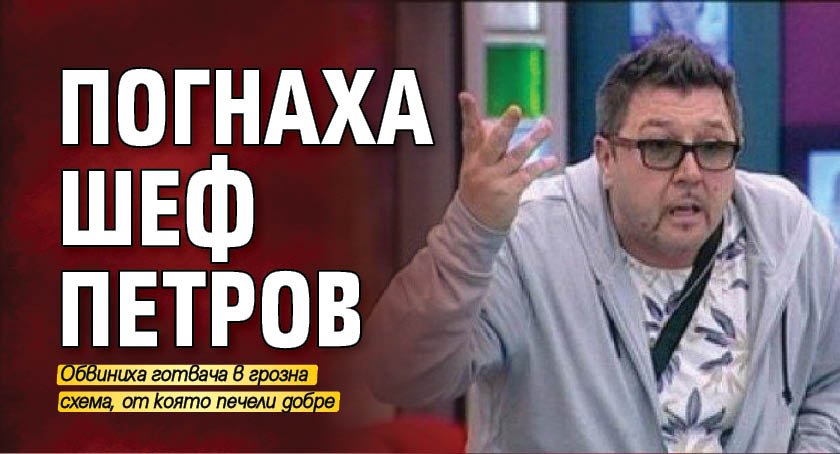 Погнаха шеф Петров