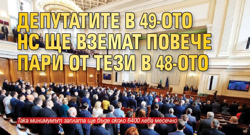 Депутатите в 49-ото НС ще вземат повече пари от тези в 48-ото