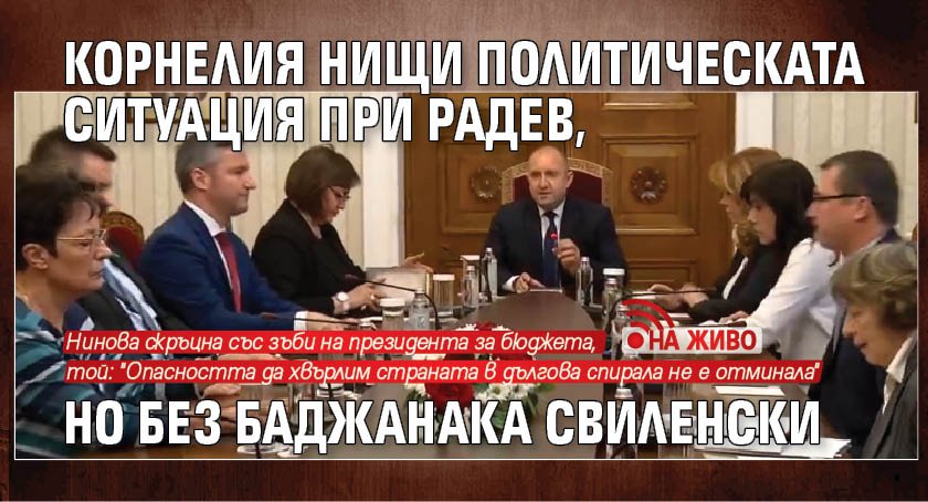 Корнелия нищи политическата ситуация при Радев, но без баджанака Свиленски (НА ЖИВО)