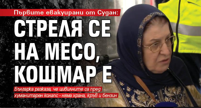 Първите евакуирани от Судан: Стреля се на месо, кошмар е