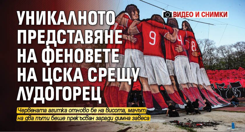 Уникалното представяне на феновете на ЦСКА срещу Лудогорец (ВИДЕО И СНИМКИ)