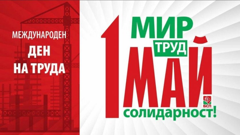 Празници им дай: БСП чества Първи май