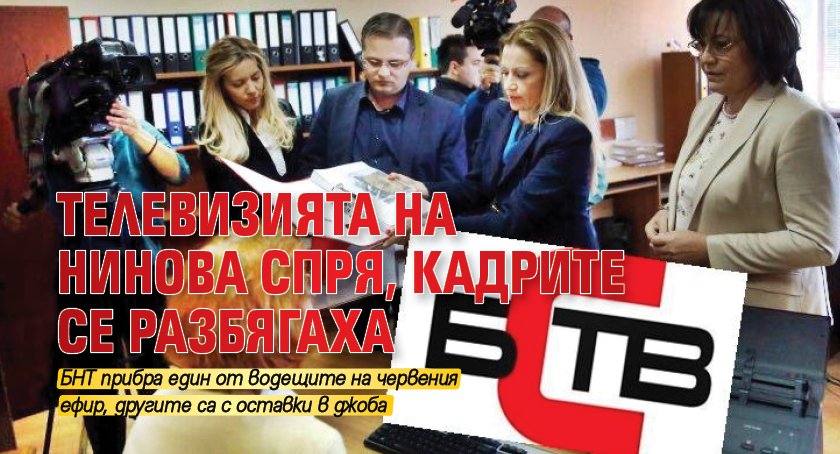 Телевизията на Нинова спря, кадрите се разбягаха