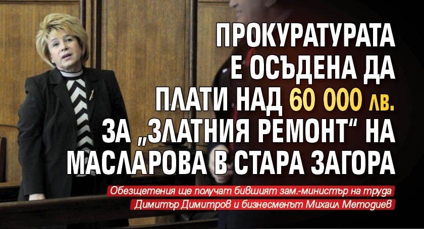 Прокуратурата е осъдена да плати над 60 000 лв. за "златния ремонт“ на Масларова в Стара Загора