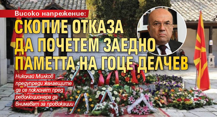 Високо напрежение: Скопие отказа да почетем заедно паметта на Гоце Делчев