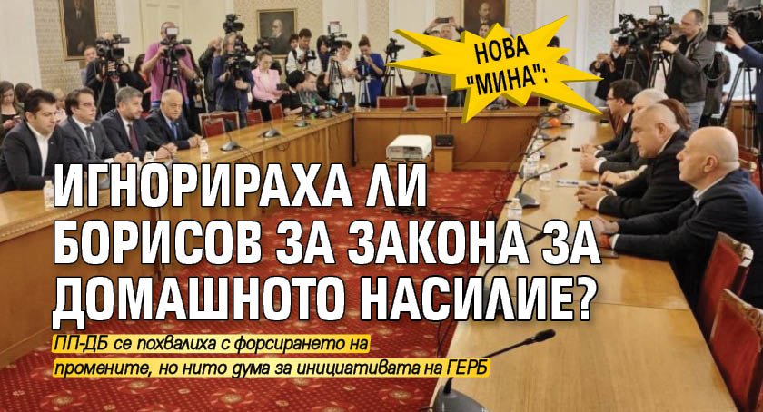 Нова "мина": Игнорираха ли Борисов за закона за домашното насилие?