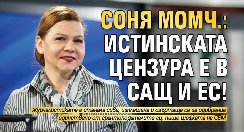 Соня Момч.: Истинската цензура е в САЩ и ЕС!