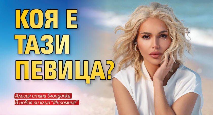 Коя е тази певица?