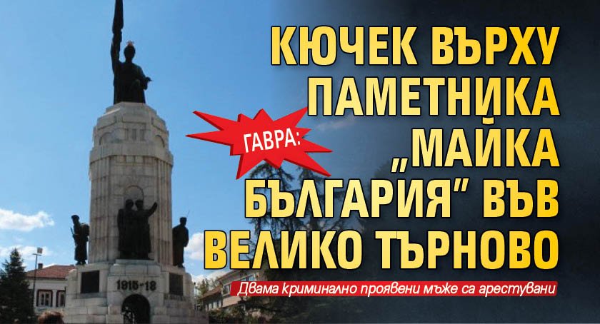 Гавра: Кючек върху паметника "Майка България” във Велико Търново