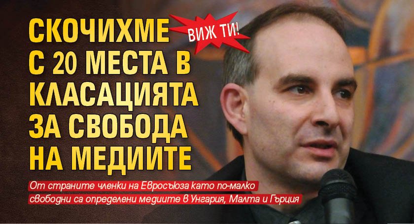 ВИЖ ТИ! Скочихме с 20 места в класацията за свобода на медиите