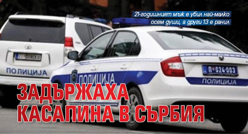 Задържаха касапина в Сърбия