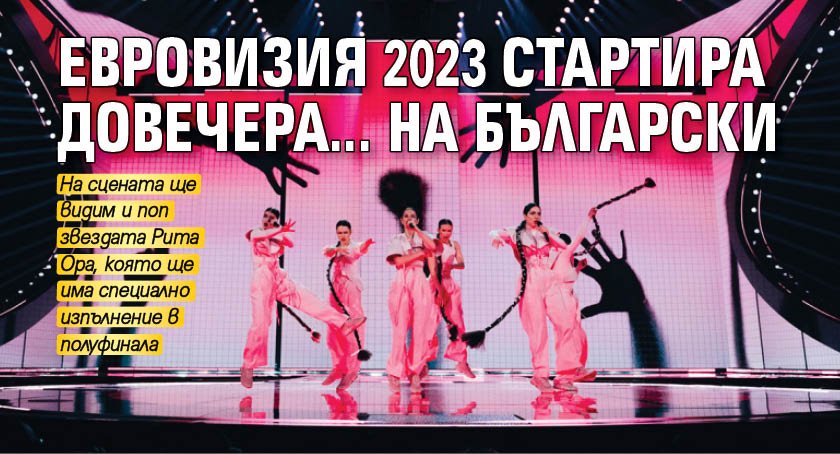 Евровизия 2023 стартира довечера ... на български