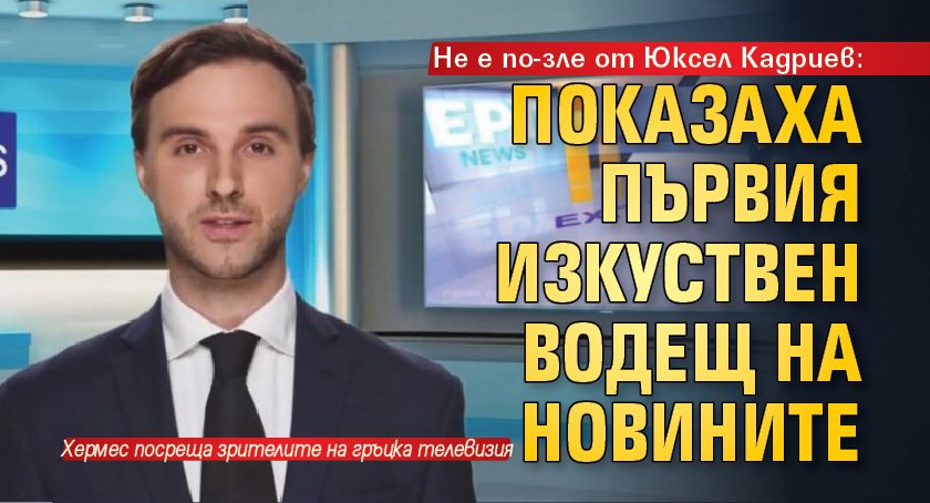 Не е по-зле от Юксел Кадриев: Показаха първия изкуствен водещ на новините