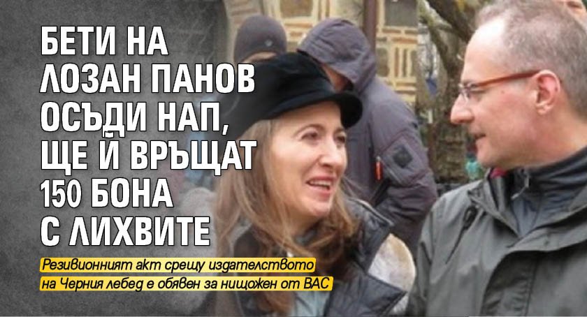 Бети на Лозан Панов осъди НАП, ще й връщат 150 бона с лихвите