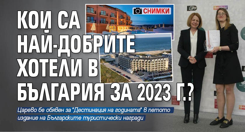 Кои са най-добрите хотели в България за 2023 г.? (снимки)