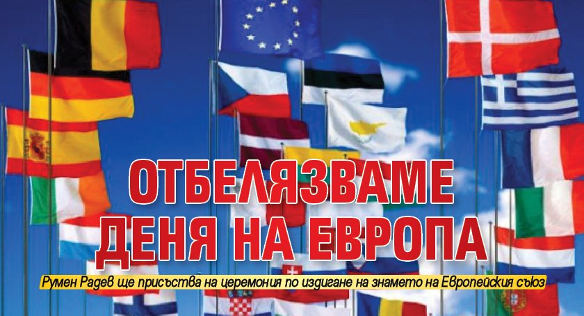 Отбелязваме Деня на Европа