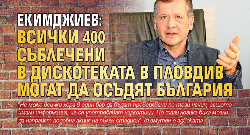 Екимджиев: Всички 400 съблечени в дискотеката в Пловдив могат да осъдят България в Страсбург!