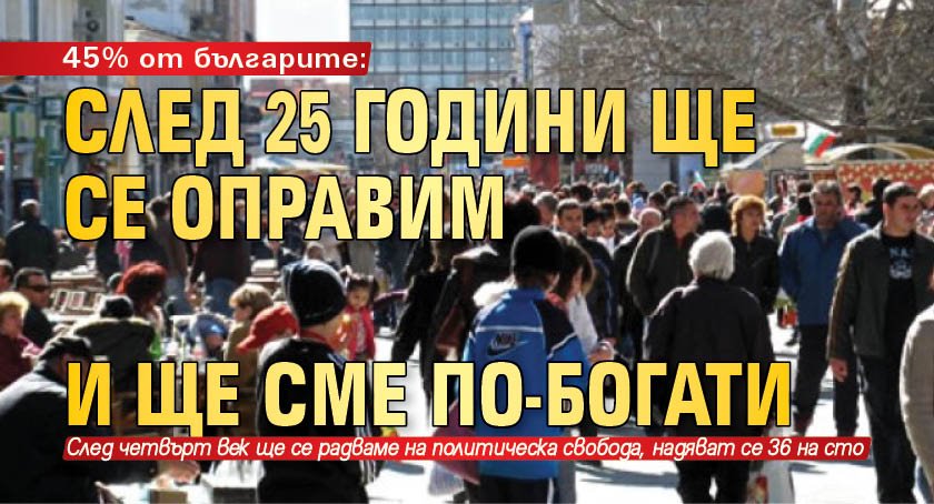 45% от българите: След 25 години ще се оправим и ще сме по-богати 