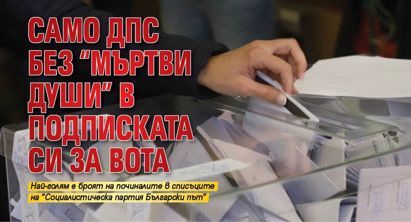 Само ДПС без "мъртви души" в подписката си за вота