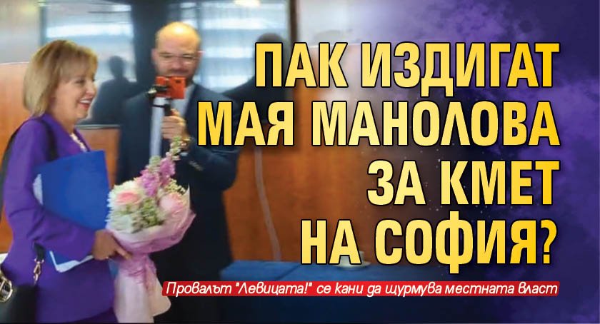 Пак издигат Мая Манолова за кмет на София?